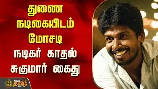 துணை நடிகையிடம் மோசடி - நடிகர் காதல் சுகுமார் கைது | Actor Kadhal Sukumar Arrest