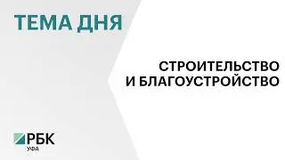 ₽400 млрд частных инвестиций привлекли в бюджет Уфы благодаря внедрению программы КРТ