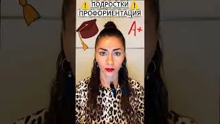 ПОДРОСТКИ И ШКОЛЬНИКИ. ПРОФОРИЕНТАЦИЯ.  #2025 #university #education #teenagers #parents
