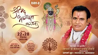 Live-DAY-2 श्रीमद्भागवत कथा,  22 से 28 दिसंबर 2025,राजेंद्र नगर,पटना (BR.) श्री भगवत प्रसाद तिवारी