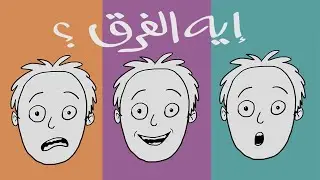 تعليم الرسم للمبتدئين - تغيير بسيط فى رسم تعبيرات الوجه