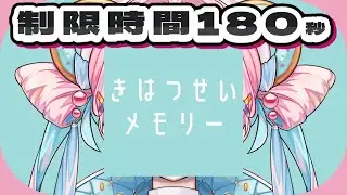 超短編ゲーム実況｜記憶が消えてしまう機械と180秒間だけ話す【きはつせいメモリー】