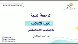 الرخصة المهنية-التربية الإسلامية- تدريبات على الحكم التكليفي