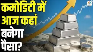 Commodity Market Today: सोना-चांदी या कच्चा तेल? कमोडिटी में आज कहां बनेगा पैसा?