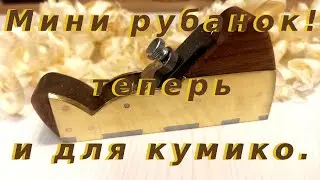 Мини рубанок для кумико.