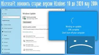 Microsoft обновит старые версии Windows 10 до 2020 may 2004