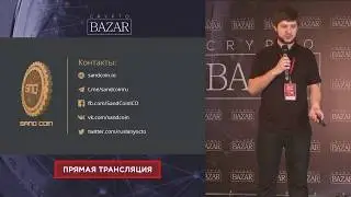 Sand Coin - Руслан Пичугин на Crypto Bazar 2017