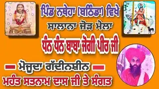 🟠Dera Natheha ll Mela Baba Jogi Peer Ji ll Mhant Satnam Dass Ji ll 2022