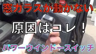 ワゴンRスティングレー　窓ガラス動かなくなったら原因は大抵コレ