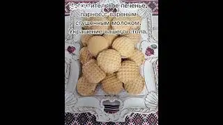 Восхитительное печенье, парное, с вареным сгущенным молоком.Украшение вашего стола.