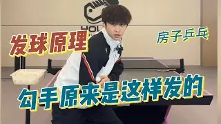 勾手原来是这样发的！国手教你发球原理，太实用了！