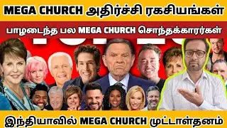 MEGA CHURCH அதிர்ச்சி ரகசியங்கள் - இந்தியாவில் MEGA CHURCH முட்டாள்தனம் | PR. ROSHANSHAN | ONE GOD