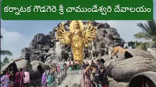 కర్నాటక గౌడగెరె శ్రీ చాముండేశ్వరి దేవాలయం