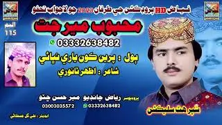 Prein kon yari Singar Mehboob MerJat Album115 //03332638482//Fayaz Production Hydrabad 2023
