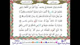 سورة ص من المصحف المرتل المصور برواية خلف عن حمزة بصوت الشيخ عبدالرشيد صوفي