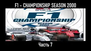 NITRO-Прохождение / F1 - Championship Season 2000 / Часть 7