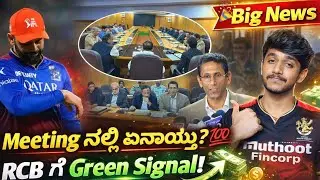 What happened in the RCB,KSCA and Govt meeting? Kannada|IPL 2026 RCB in Chinnaswamy stadium