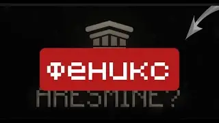 Обзор привлегии ФЕНИКС на ARESMINE!