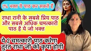 राधा रानी का सबसे चमत्कारी 2 पाठ है!!ये राधा रानी का सबसे चमत्कारी 41 दिनों का पाठ होता है 