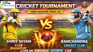 श्री श्याम क्लब भानपुर 🆚 रामचंद्रपूरा क्लब ⏭️ QF–05 सर्व ब्रह्मण समाज क्रिकेट प्रतियोगिता 2025