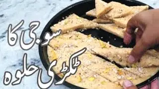 Suji ka Tukri Halwa | سوجی کا کڑک ٹکڑی حلوہ | Halwa Recipe | حلوہ بنانے سے پہلے یہ ریسپی دیکھ لیں