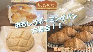 【あしたのパン】おもわず笑顔になるネーミングのパンがずらり！一番人気は20センチの「ガリバークロワッサン」：ベーカリー ボブ ジョージ（恵庭市）