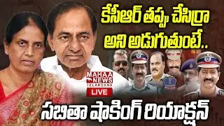 Sabitha Indra Reddy Shocking Reaction On KCR SIT Investigation🔴LIVE : కేసీఆర్ తప్పు చేసిర్రా!| Mahaa