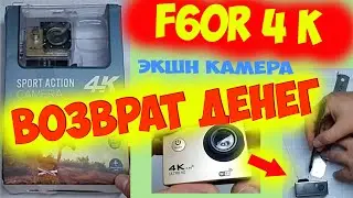 F60R 4 K - обзор камеры с Алиэкспресс, ВОЗВРАТ СРЕДСТВ