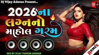 💗Dj Remix | 2026 ના લગનનો મહોલ | Dj Lagan Gito | Gujarati Trending Dj Remix Nonstop 2026 | Vijay