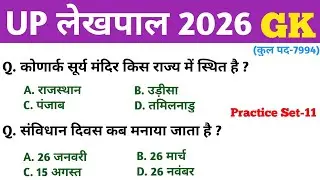 UP लेखपाल 2026 || GK GS || Practice Set-11 || MCQ || UP Lekhpal GK GS Classes || लेखपाल भर्ती 2026