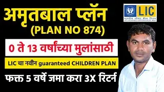 New Lic Plan | Amritbaal plan no 874 | LIC अमृतबाल 874 in Marathi  #amritbaal | #licagents | #lic