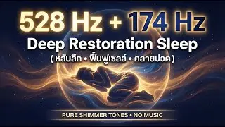 528 Hz + 174 Hz Miracle Sleep & Pain Relief