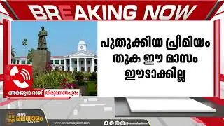 മെഡിസെപ്പ് ഒന്നാംഘട്ടം നീട്ടി; പുതുക്കിയ പ്രീമിയം തുക ഈടാക്കുക ജനുവരി 31 മുതൽ | Thiruvananthapuram