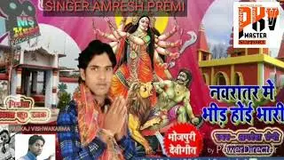 Amresh premi Ka new bhakti song  aap is song KO Nahi sune honge
