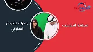 E Journalism - Our Media Training Courses