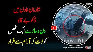 #KarachiAlerts :: #StreetCrime in #ShadmanTown || #Karachi #News #CCTV #breakingnews #karachiupdates