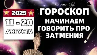 ⭐ПОДРОБНО на КАЖДЫЙ ДЕНЬ  с 11 по 20 АВГУСТА 2025. Olga Astrology&copy; #август2025 #затмения