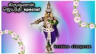 utchavar krishna alangaram / krishna jayanthi special 🙏🙏🙏 / கிருஷ்ணன் அலங்காரம்