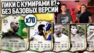 ОТКРЫЛИ 70 ПИКОВ С КУМИРАМИ и ПОЙМАЛИ РОНАЛДО НА СВОЙ АККАУНТ!