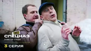 Наш спецназ | 4 сезон | 3 серия | Заметая следы