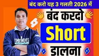 Shorts Publish करने केबाद ये 3 गलती मत करना × । Shorts Video Viral keise kare 