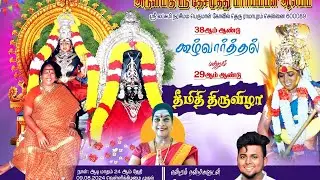 ஶ்ரீ தேச முத்து மாரியம்மன் கோவில் திருவிழா இராமாபுரம் 2024 part 1