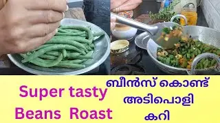 ബീൻസ് ഇങ്ങനെ വച്ചു നോക്കൂ..സൂപ്പറാ ട്ടോ.Making Tasty simple Beans Fry.