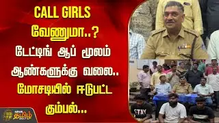 CALL GIRLS வேணுமா..? டேட்டிங் ஆப் மூலம் ஆண்களுக்கு வலை..  மோசடியில் ஈடுபட்ட கும்பல் | Newstamil24x7