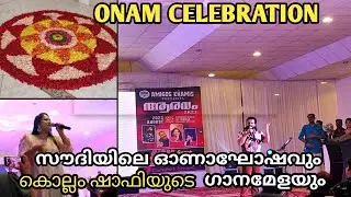 സൗദിയിലെ ഓണാഘോഷവും കൂടെ കൊല്ലം ഷാഫിയുടെ ഗാനമേളയും|Onam celebration from Saudi Arabia