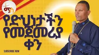 🔴መጋቤ ሃይማኖት ምትኩ አበራ memeher mitiku abera  የድህነታችን የመጀመሪያ ቀን#duet #zemari #habesha #memeher #music