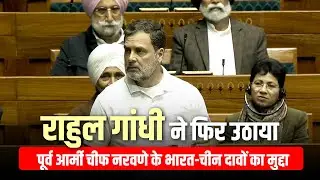 Rahul Gandhi ने EX Army Chief Naravane की India-China पर लिखी किताब का Lok Sabha में  उठाया मुद्दा