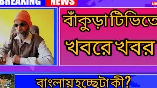 Bankura TV is live