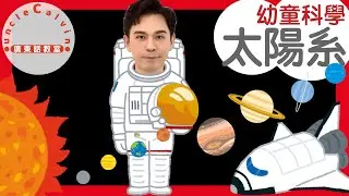 【大陽系8大行星】Solar System in Cantonese I 幼童科學 for Toddlers I 廣東話教室  I 字幕