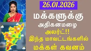 மக்கள் கவனம் 26.01.2026! சூறாவளி காற்றுடன் இந்த மாவட்டங்களில் அதிகனமழை எச்சரிக்கை #tnrain #weather